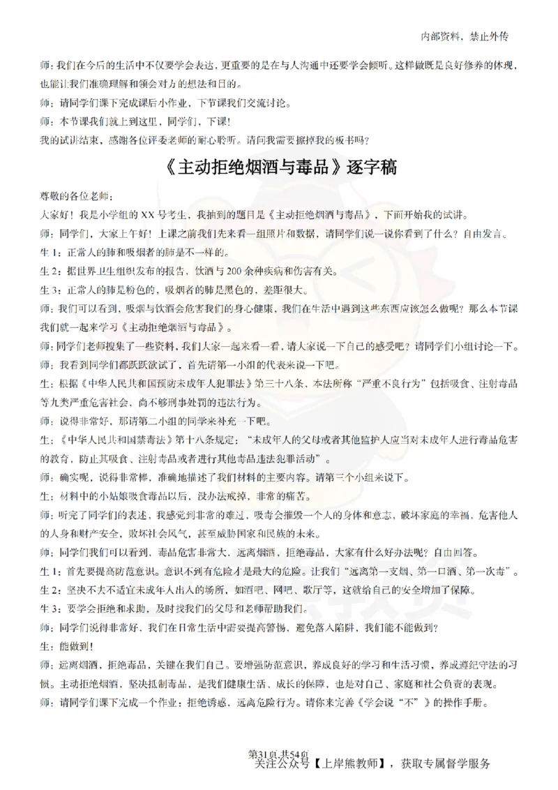 小学道法面试55篇_扫描版_教资初高中_教资面试2025教资面试备考资料合集_教资面试资料合集_2025教资面试资料_02上岸熊最新版各学科55篇试讲逐字稿幼小初高