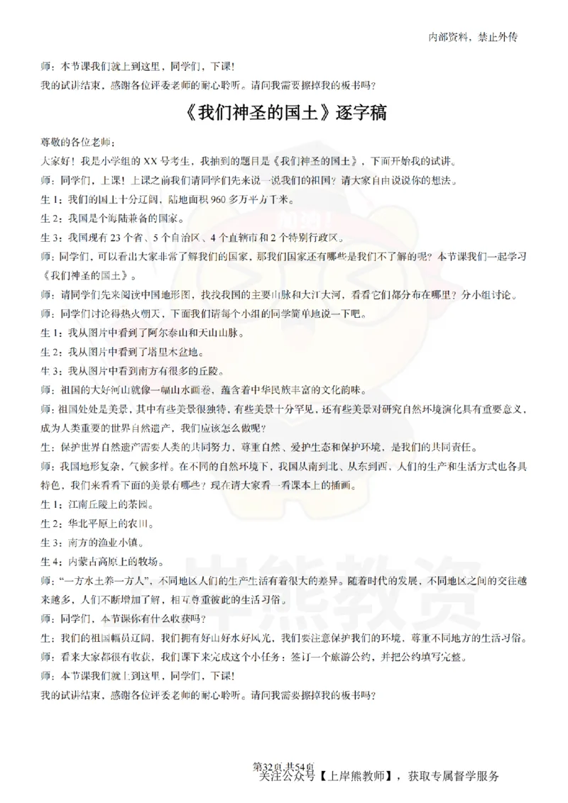 小学道法面试55篇_扫描版_教资初高中_教资面试2025教资面试备考资料合集_教资面试资料合集_2025教资面试资料_02上岸熊最新版各学科55篇试讲逐字稿幼小初高