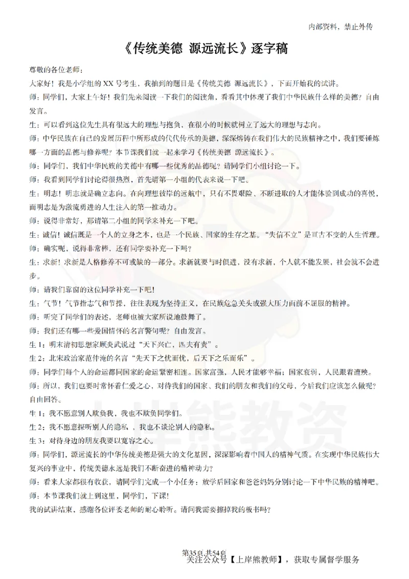 小学道法面试55篇_扫描版_教资初高中_教资面试2025教资面试备考资料合集_教资面试资料合集_2025教资面试资料_02上岸熊最新版各学科55篇试讲逐字稿幼小初高