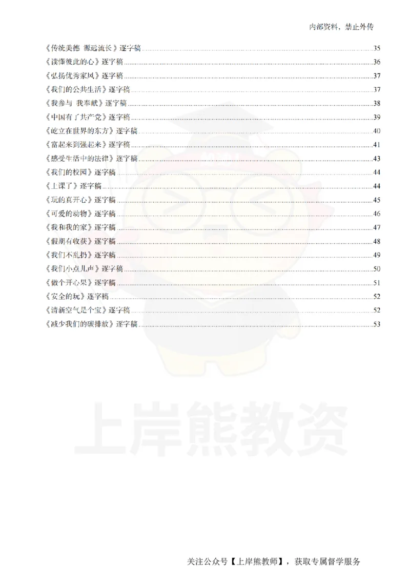 小学道法面试55篇_扫描版_教资初高中_教资面试2025教资面试备考资料合集_教资面试资料合集_2025教资面试资料_02上岸熊最新版各学科55篇试讲逐字稿幼小初高