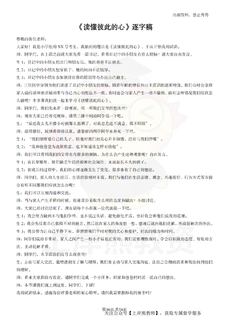 小学道法面试55篇_扫描版_教资初高中_教资面试2025教资面试备考资料合集_教资面试资料合集_2025教资面试资料_02上岸熊最新版各学科55篇试讲逐字稿幼小初高