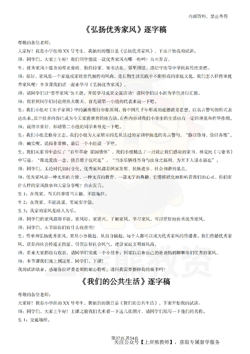 小学道法面试55篇_扫描版_教资初高中_教资面试2025教资面试备考资料合集_教资面试资料合集_2025教资面试资料_02上岸熊最新版各学科55篇试讲逐字稿幼小初高