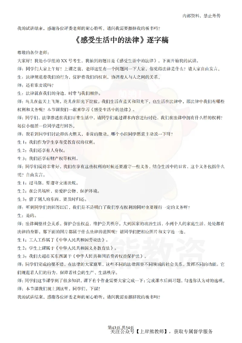 小学道法面试55篇_扫描版_教资初高中_教资面试2025教资面试备考资料合集_教资面试资料合集_2025教资面试资料_02上岸熊最新版各学科55篇试讲逐字稿幼小初高