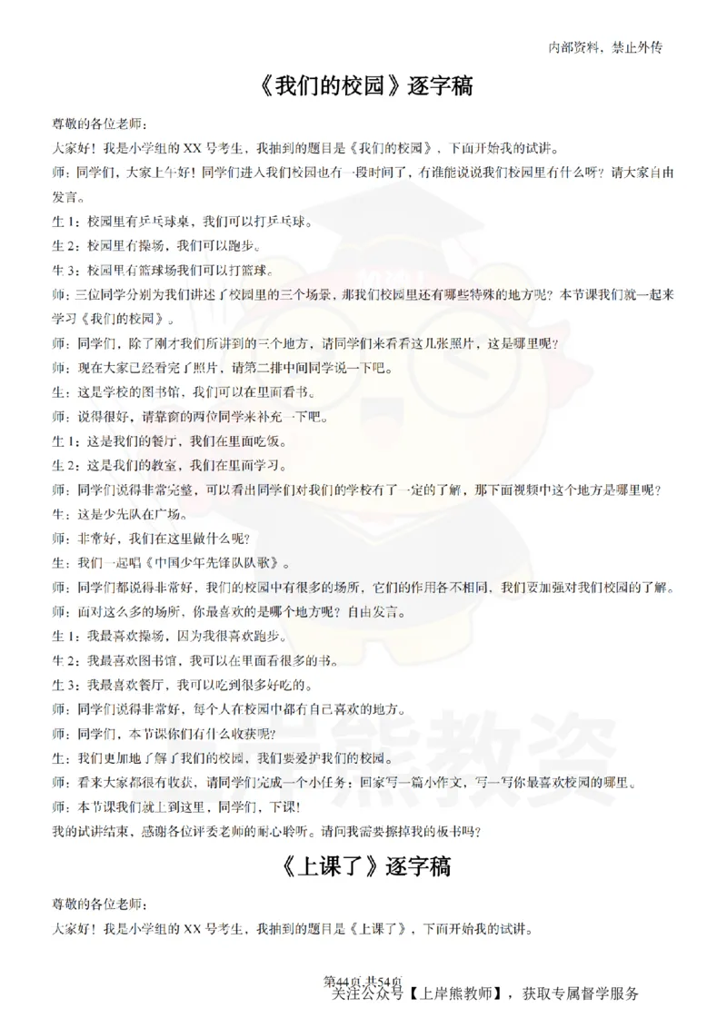 小学道法面试55篇_扫描版_教资初高中_教资面试2025教资面试备考资料合集_教资面试资料合集_2025教资面试资料_02上岸熊最新版各学科55篇试讲逐字稿幼小初高