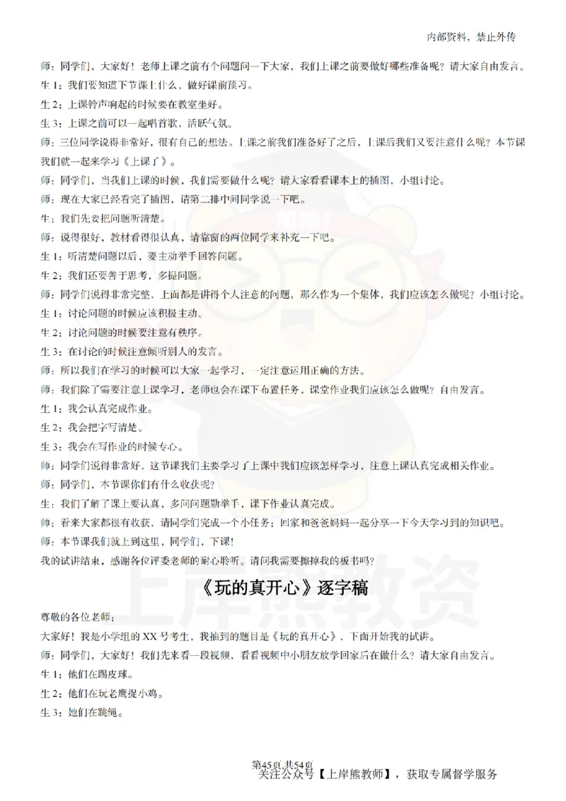 小学道法面试55篇_扫描版_教资初高中_教资面试2025教资面试备考资料合集_教资面试资料合集_2025教资面试资料_02上岸熊最新版各学科55篇试讲逐字稿幼小初高