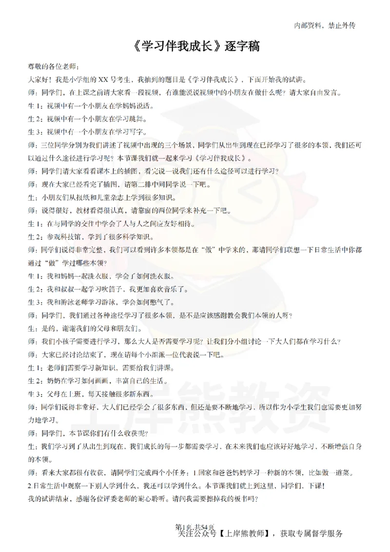 小学道法面试55篇_扫描版_教资初高中_教资面试2025教资面试备考资料合集_教资面试资料合集_2025教资面试资料_02上岸熊最新版各学科55篇试讲逐字稿幼小初高