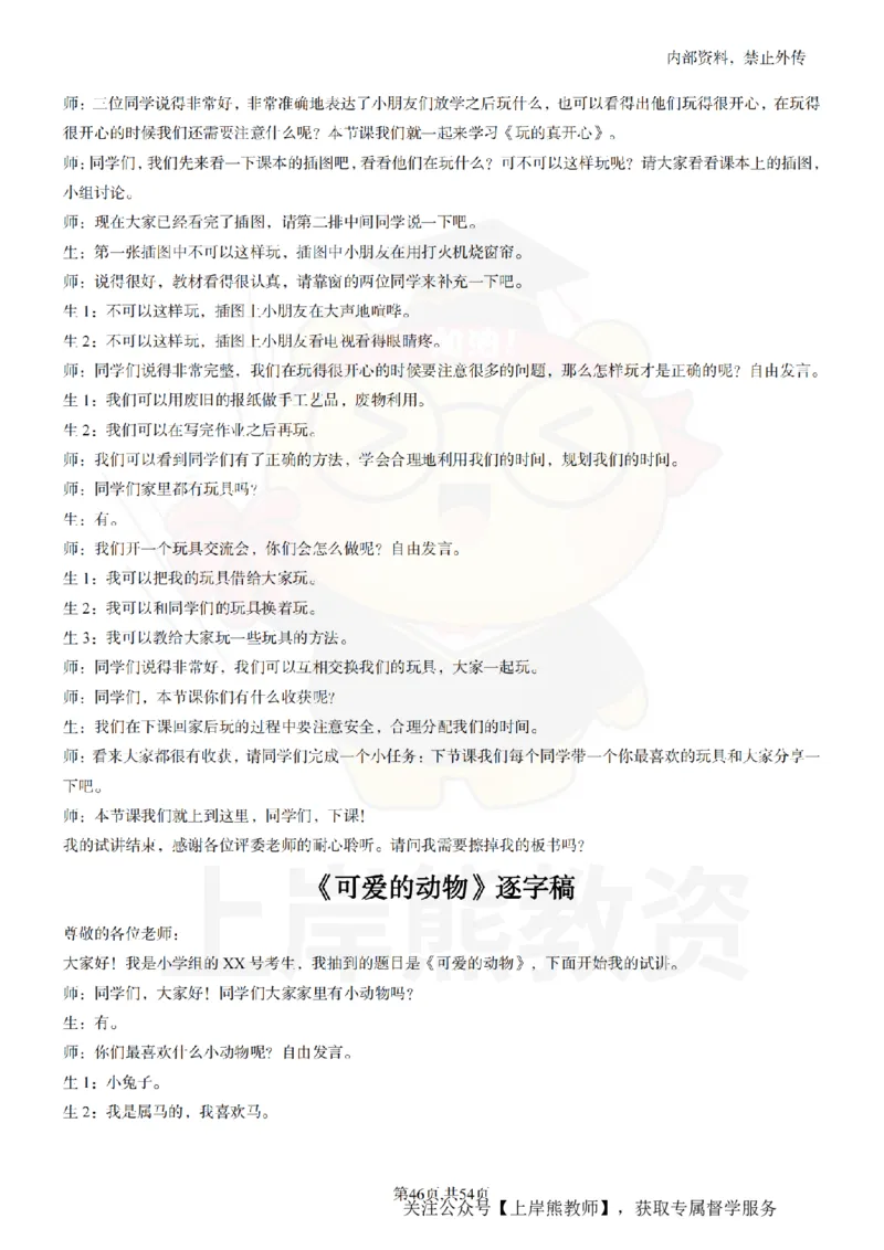 小学道法面试55篇_扫描版_教资初高中_教资面试2025教资面试备考资料合集_教资面试资料合集_2025教资面试资料_02上岸熊最新版各学科55篇试讲逐字稿幼小初高