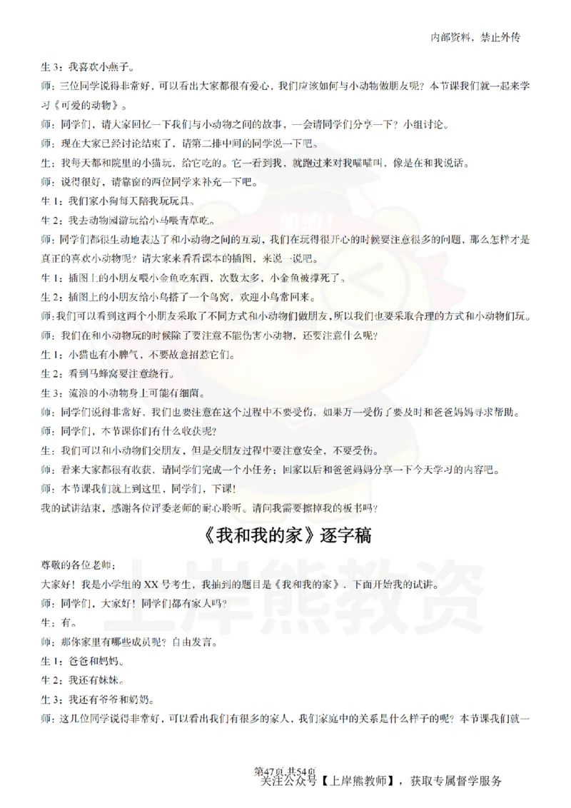 小学道法面试55篇_扫描版_教资初高中_教资面试2025教资面试备考资料合集_教资面试资料合集_2025教资面试资料_02上岸熊最新版各学科55篇试讲逐字稿幼小初高