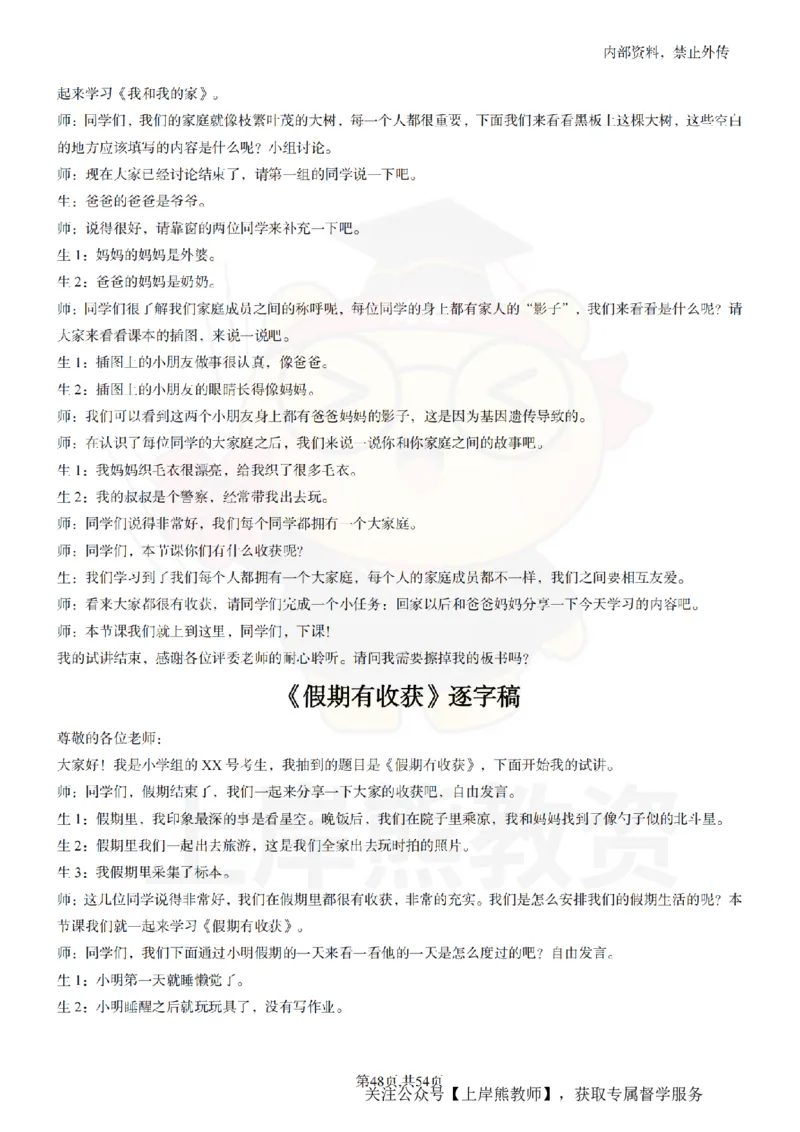 小学道法面试55篇_扫描版_教资初高中_教资面试2025教资面试备考资料合集_教资面试资料合集_2025教资面试资料_02上岸熊最新版各学科55篇试讲逐字稿幼小初高