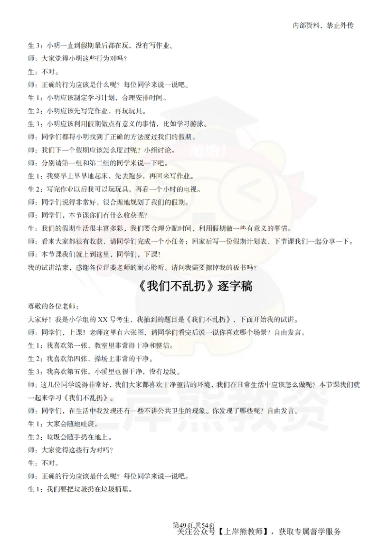 小学道法面试55篇_扫描版_教资初高中_教资面试2025教资面试备考资料合集_教资面试资料合集_2025教资面试资料_02上岸熊最新版各学科55篇试讲逐字稿幼小初高