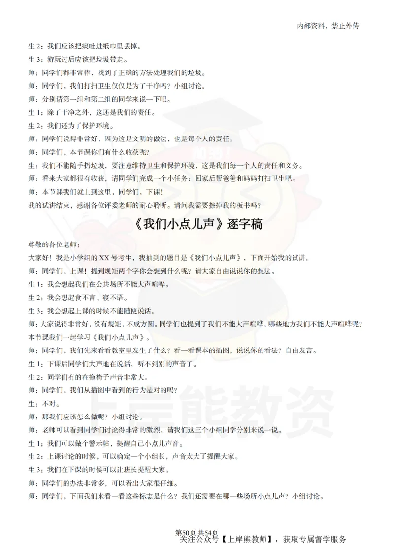 小学道法面试55篇_扫描版_教资初高中_教资面试2025教资面试备考资料合集_教资面试资料合集_2025教资面试资料_02上岸熊最新版各学科55篇试讲逐字稿幼小初高