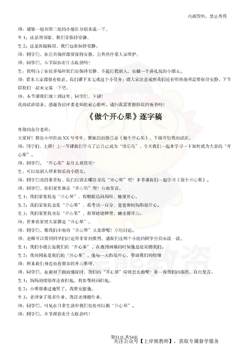 小学道法面试55篇_扫描版_教资初高中_教资面试2025教资面试备考资料合集_教资面试资料合集_2025教资面试资料_02上岸熊最新版各学科55篇试讲逐字稿幼小初高