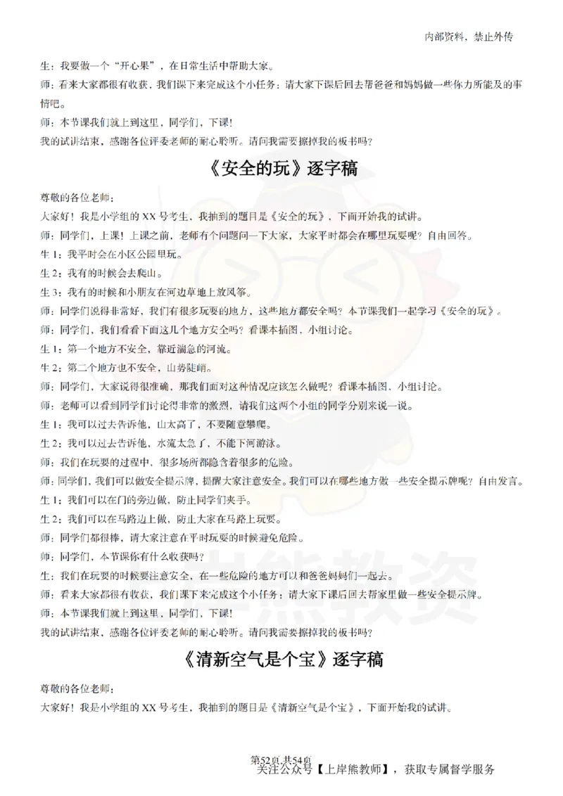 小学道法面试55篇_扫描版_教资初高中_教资面试2025教资面试备考资料合集_教资面试资料合集_2025教资面试资料_02上岸熊最新版各学科55篇试讲逐字稿幼小初高