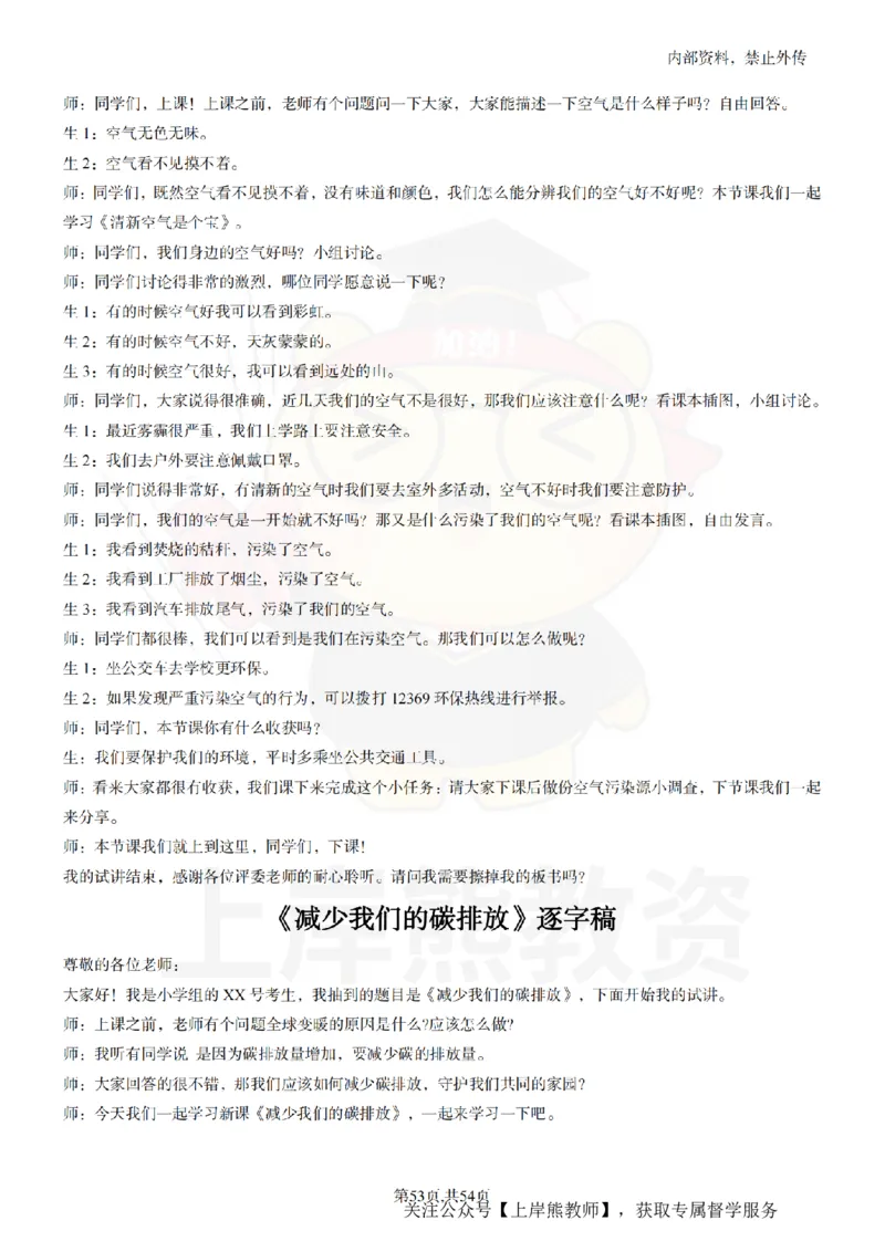 小学道法面试55篇_扫描版_教资初高中_教资面试2025教资面试备考资料合集_教资面试资料合集_2025教资面试资料_02上岸熊最新版各学科55篇试讲逐字稿幼小初高