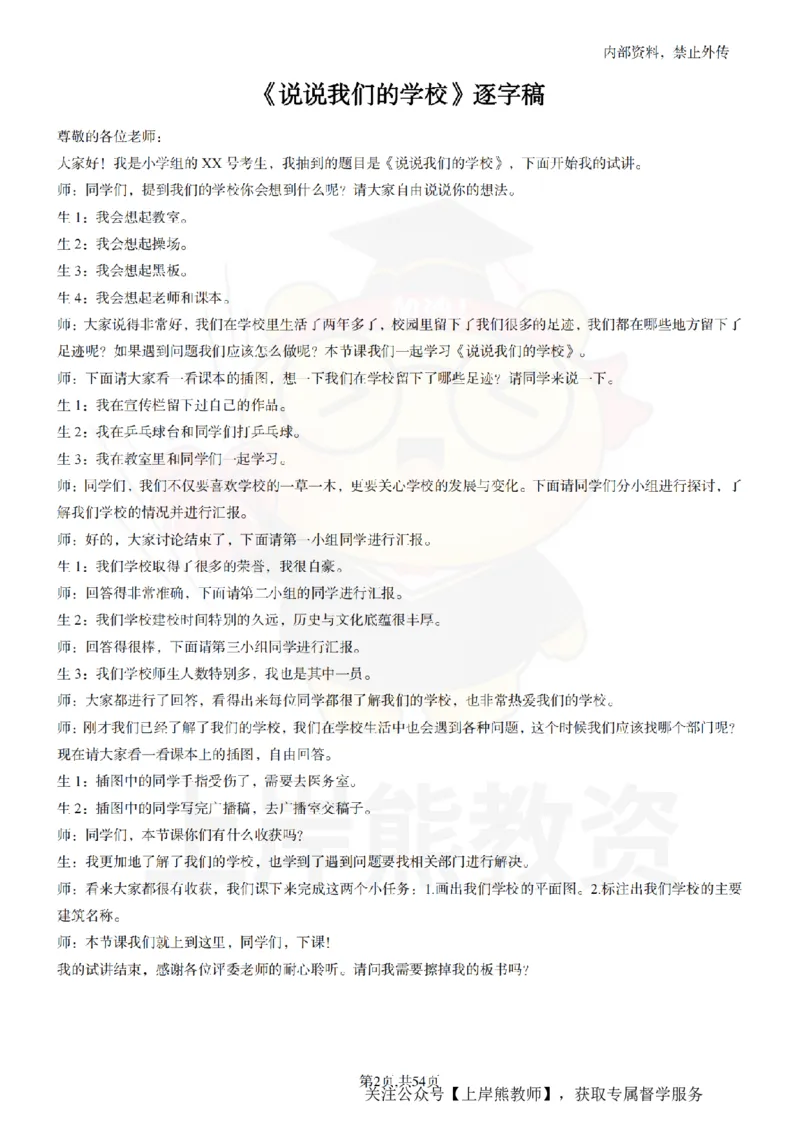 小学道法面试55篇_扫描版_教资初高中_教资面试2025教资面试备考资料合集_教资面试资料合集_2025教资面试资料_02上岸熊最新版各学科55篇试讲逐字稿幼小初高