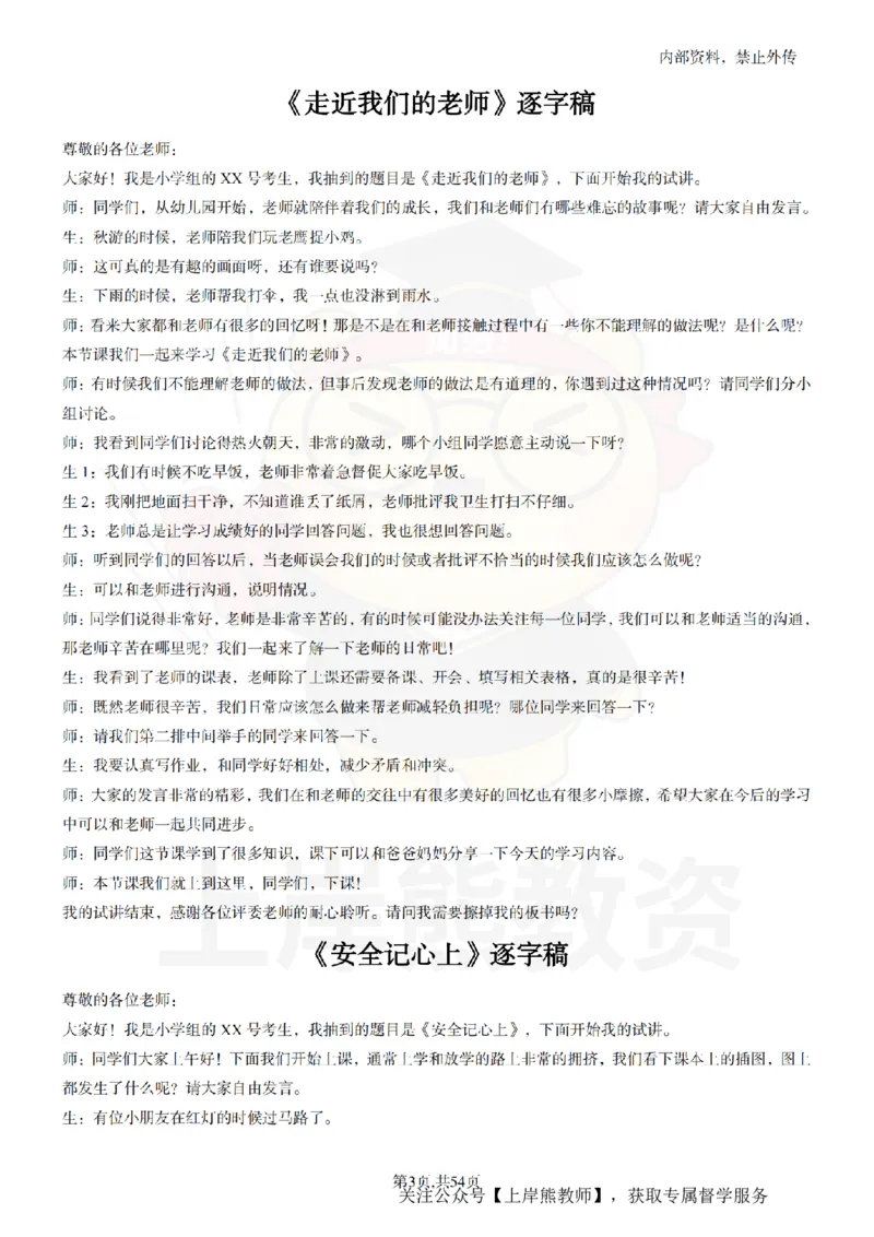 小学道法面试55篇_扫描版_教资初高中_教资面试2025教资面试备考资料合集_教资面试资料合集_2025教资面试资料_02上岸熊最新版各学科55篇试讲逐字稿幼小初高