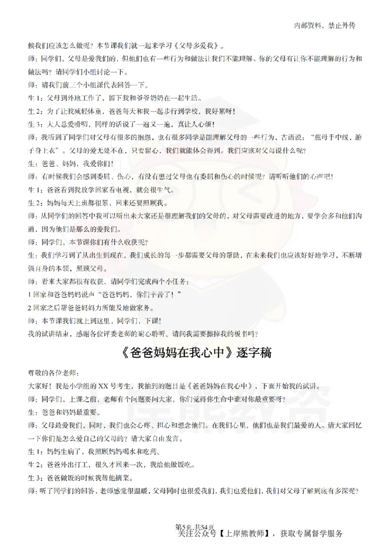 小学道法面试55篇_扫描版_教资初高中_教资面试2025教资面试备考资料合集_教资面试资料合集_2025教资面试资料_02上岸熊最新版各学科55篇试讲逐字稿幼小初高