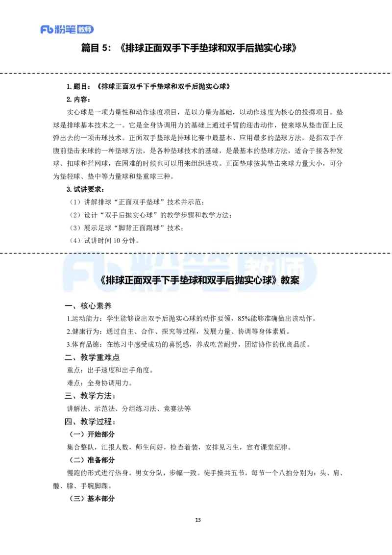 高频试题教资面试-精选考题解析合集-初中体育_教资初高中_教资面试2025教资面试备考资料合集_教资面试资料合集_教资面试各科资料包_体育备考资料包_初中体育