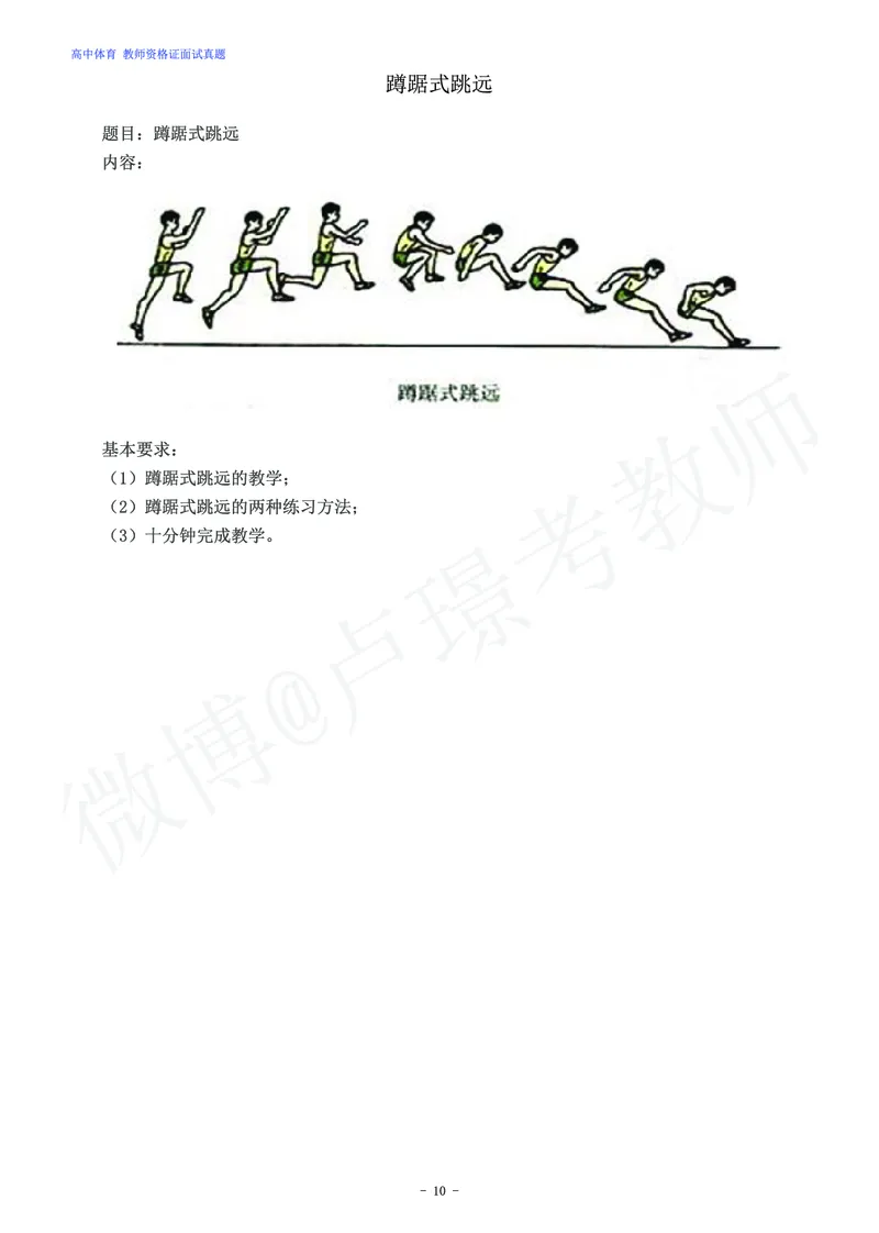 高中体育教师资格证面试练习题_教资初高中_教资面试2025教资面试备考资料合集_教资面试资料合集_4、教资面试真题汇总_学科面试真题及答案_卢姨汇总版