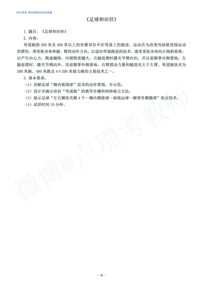 高中体育教师资格证面试练习题_教资初高中_教资面试2025教资面试备考资料合集_教资面试资料合集_4、教资面试真题汇总_学科面试真题及答案_卢姨汇总版