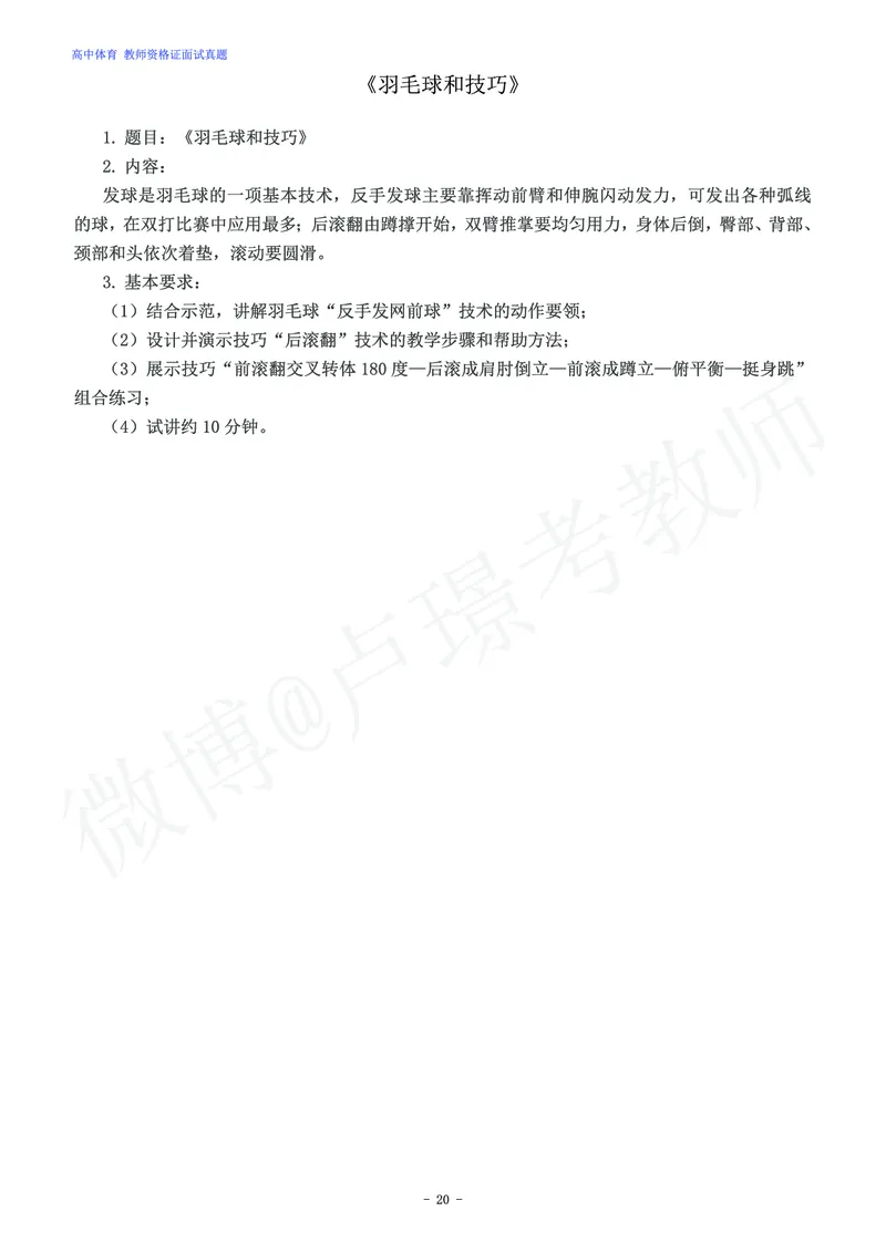 高中体育教师资格证面试练习题_教资初高中_教资面试2025教资面试备考资料合集_教资面试资料合集_4、教资面试真题汇总_学科面试真题及答案_卢姨汇总版