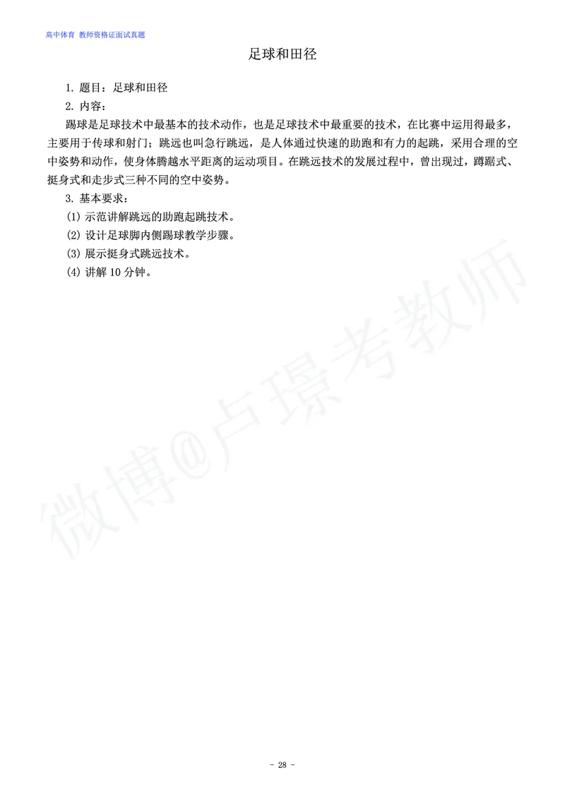 高中体育教师资格证面试练习题_教资初高中_教资面试2025教资面试备考资料合集_教资面试资料合集_4、教资面试真题汇总_学科面试真题及答案_卢姨汇总版