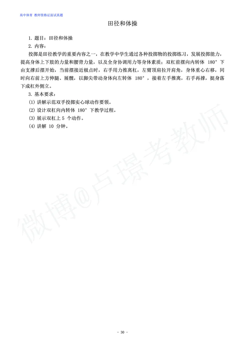 高中体育教师资格证面试练习题_教资初高中_教资面试2025教资面试备考资料合集_教资面试资料合集_4、教资面试真题汇总_学科面试真题及答案_卢姨汇总版