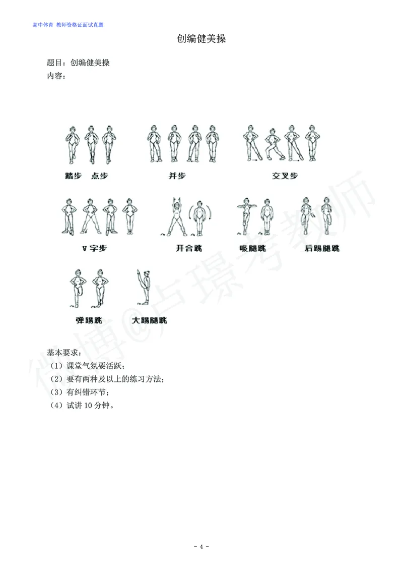 高中体育教师资格证面试练习题_教资初高中_教资面试2025教资面试备考资料合集_教资面试资料合集_4、教资面试真题汇总_学科面试真题及答案_卢姨汇总版