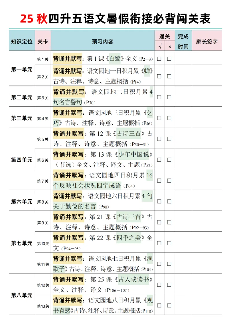 25秋新四升五语文暑假衔接必背闯关表+晨读晚默单_小学资料合集_2026版小学《暑假背诵闯关》语文1-6衔接