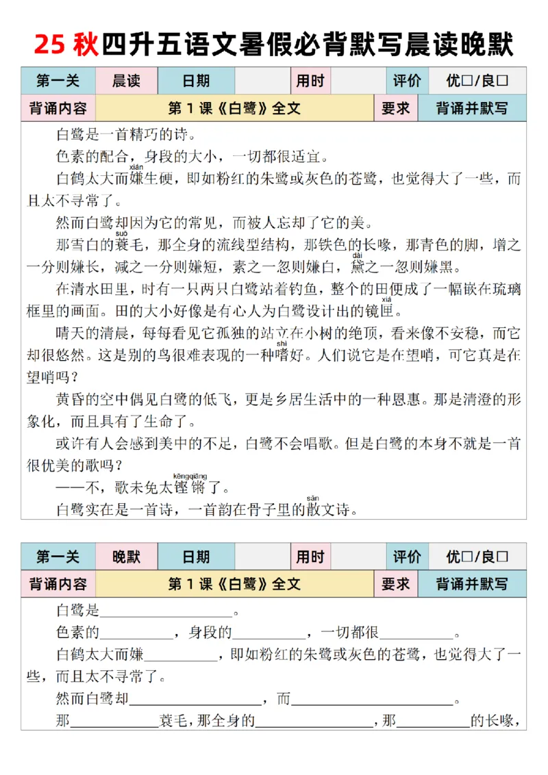 25秋新四升五语文暑假衔接必背闯关表+晨读晚默单_小学资料合集_2026版小学《暑假背诵闯关》语文1-6衔接