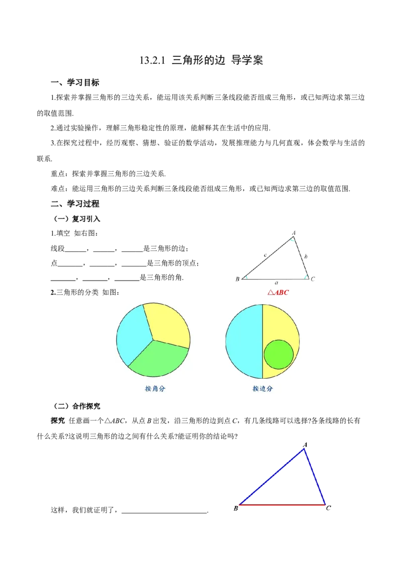 13.2.1三角形的边（导学案）_初中数学_八年级数学上册（人教版）_导学案