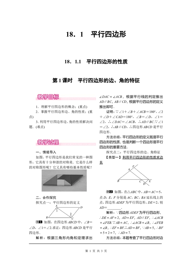 18.1.1第1课时平行四边形的边、角的特征_初中数学_八年级数学下册（人教版）_教案多套_全册教案1
