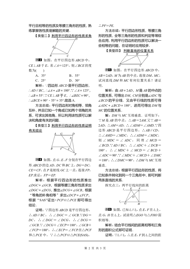 18.1.1第1课时平行四边形的边、角的特征_初中数学_八年级数学下册（人教版）_教案多套_全册教案1