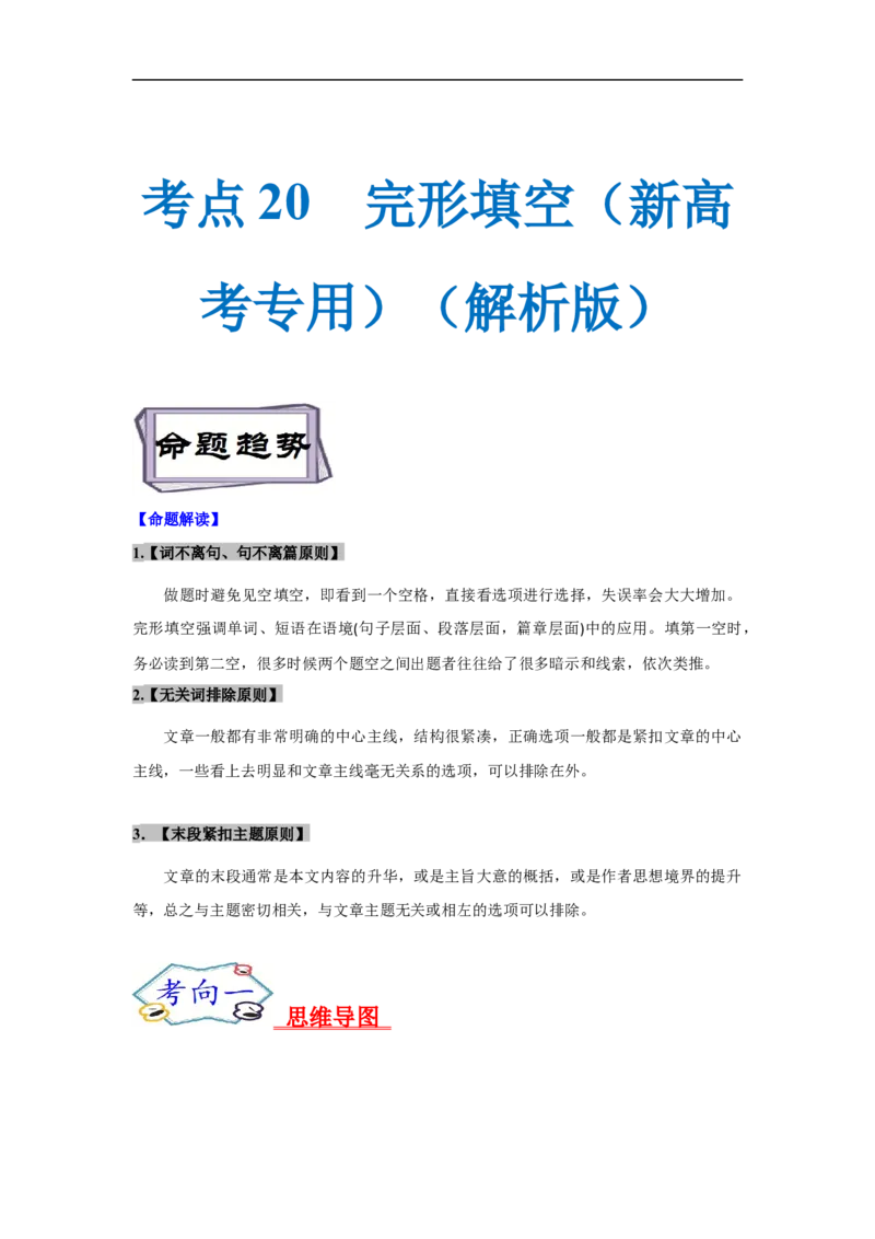 考点20完形填空（新高考专用）（解析版）_3.2025英语总复习_2023年新高考资料_一轮复习_备战2023年高考英语一轮复习考点帮（新高考专用）_考点20完形填空（新高考专用）