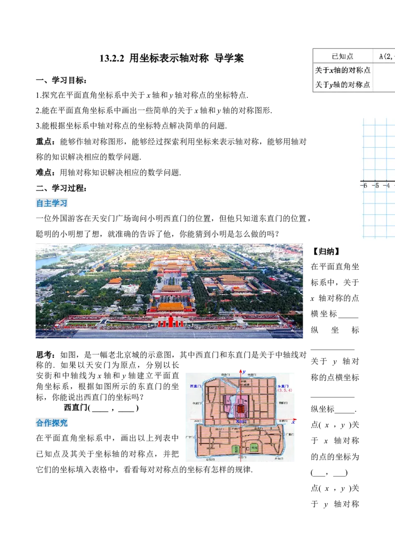 13.2.2用坐标表示轴对称（导学案）-（人教版）_初中数学_八年级数学上册（人教版）_老课标资料_导学案