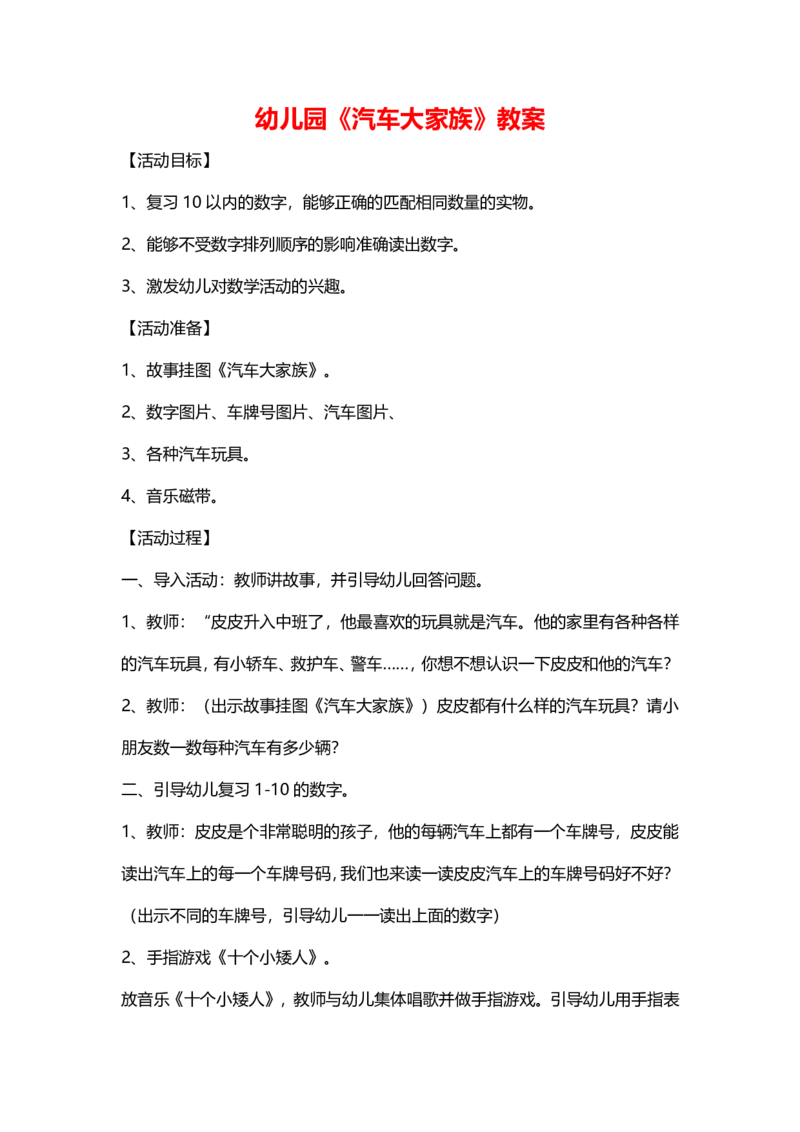 幼儿园《汽车大家族》教案_教资初高中_教资面试2025教资面试备考资料合集_教资面试资料合集_2025教资面试资料_25上教资面试中学合集_教资面试逐字稿_幼儿面试教案和逐字稿217篇