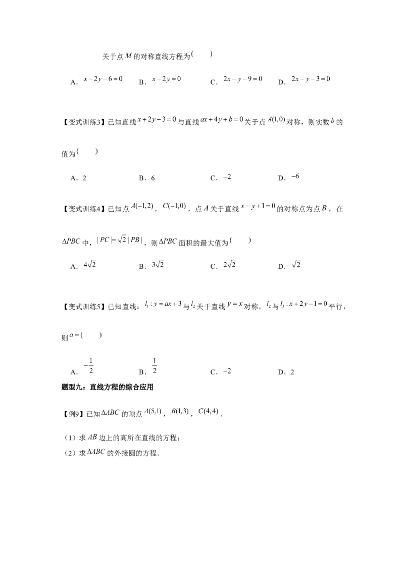 专题8.1直线的方程（原卷版）_2.2025数学总复习_2024年新高考资料_3.2024专项复习_更新中2024年新高考数学一轮复习之题型归纳与重难专题突破提升（新高考专用）_第八章平面解析几何