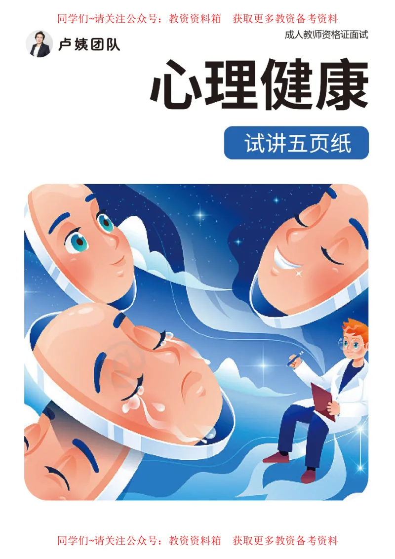心理健康试讲5页纸_教资初高中_教资面试2025教资面试备考资料合集_教资面试资料合集_2025教资面试资料_卢姨教资面试试讲考前5页纸