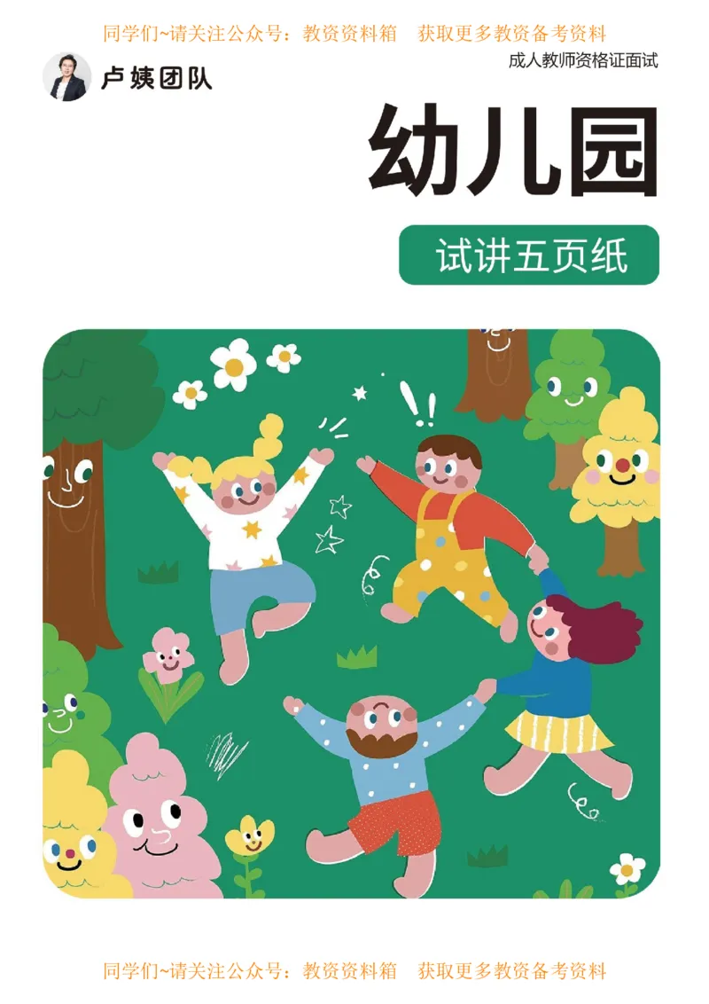 幼儿园试讲5页纸_教资初高中_教资面试2025教资面试备考资料合集_教资面试资料合集_2025教资面试资料_卢姨教资面试试讲考前5页纸