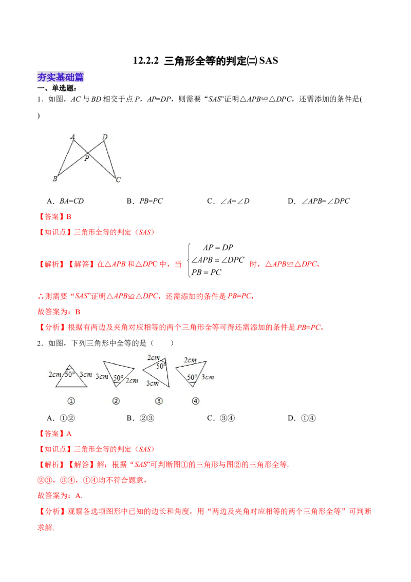 12.2.2三角形全等的判定㈡SAS（分层作业）（解析版）_初中数学_八年级数学上册（人教版）_老课标资料_分层作业