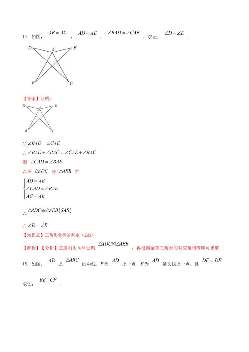 12.2.2三角形全等的判定㈡SAS（分层作业）（解析版）_初中数学_八年级数学上册（人教版）_老课标资料_分层作业