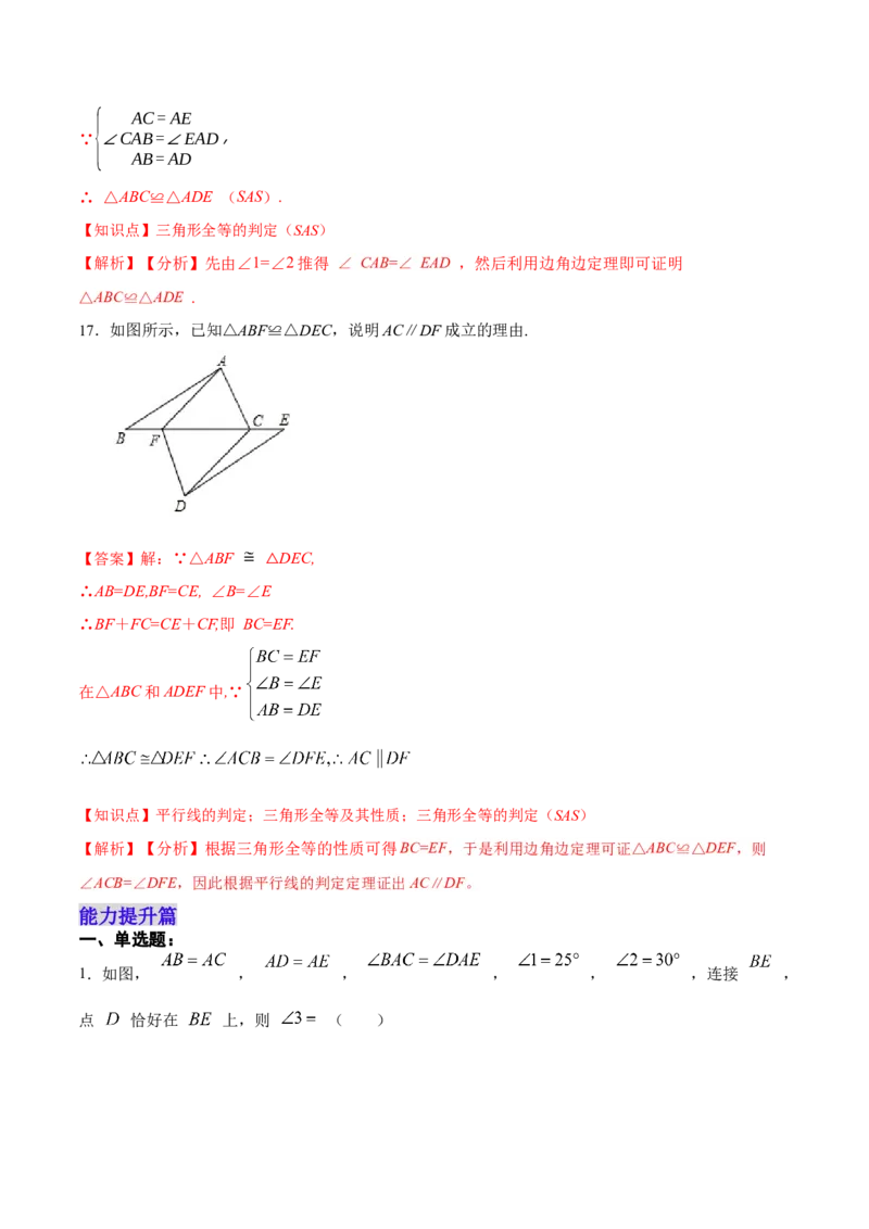 12.2.2三角形全等的判定㈡SAS（分层作业）（解析版）_初中数学_八年级数学上册（人教版）_老课标资料_分层作业