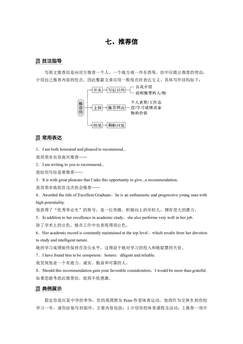 第一章　七、推荐信_3.2025英语总复习_2024年新高考资料_1.2024一轮复习_2024年高考英语一轮复习讲义（新人教版）_学生版在此文件夹（讲义、练习等的学生版均在此文件夹）_写作速成手册