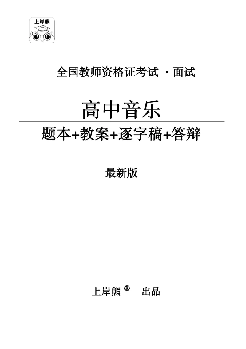 高中音乐面试题本+教案+逐字稿+答辩100页_纯图版_教资初高中_教资面试2025教资面试备考资料合集_教资面试资料合集_2025教资面试资料_25上教资面试中学合集_教资面试逐字稿