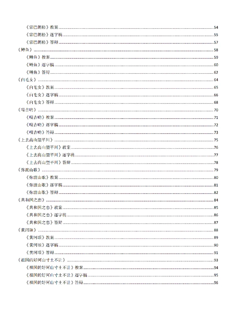 高中音乐面试题本+教案+逐字稿+答辩100页_纯图版_教资初高中_教资面试2025教资面试备考资料合集_教资面试资料合集_2025教资面试资料_25上教资面试中学合集_教资面试逐字稿