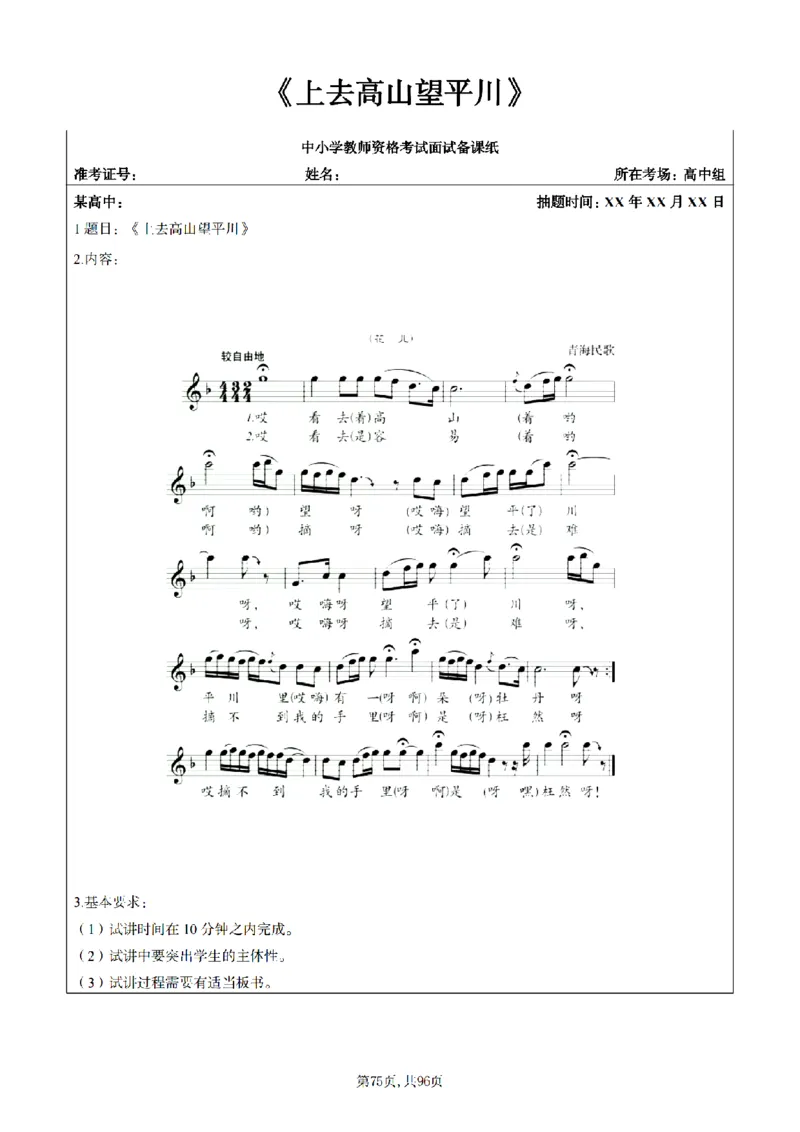 高中音乐面试题本+教案+逐字稿+答辩100页_纯图版_教资初高中_教资面试2025教资面试备考资料合集_教资面试资料合集_2025教资面试资料_25上教资面试中学合集_教资面试逐字稿