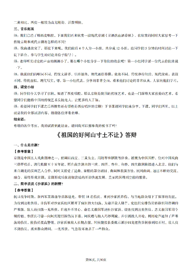 高中音乐面试题本+教案+逐字稿+答辩100页_纯图版_教资初高中_教资面试2025教资面试备考资料合集_教资面试资料合集_2025教资面试资料_25上教资面试中学合集_教资面试逐字稿