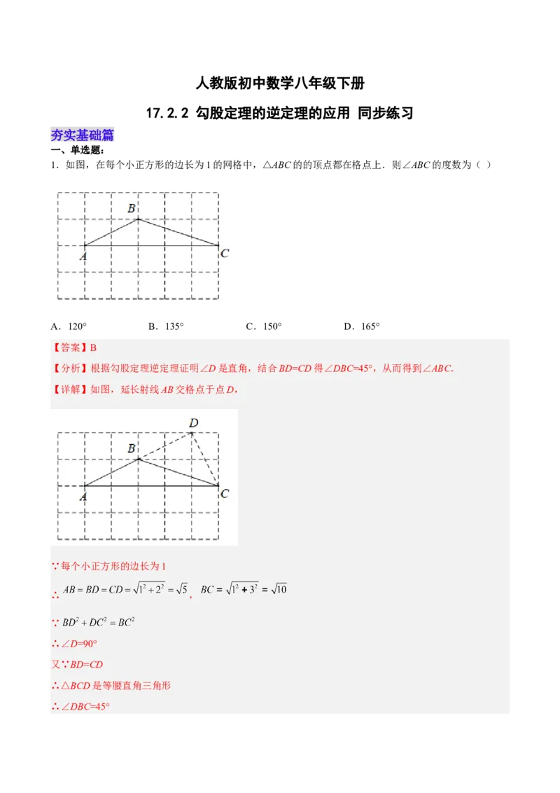 17.2.2勾股定理的逆定理的应用分层作业（解析版）_初中数学_八年级数学下册（人教版）_分层作业