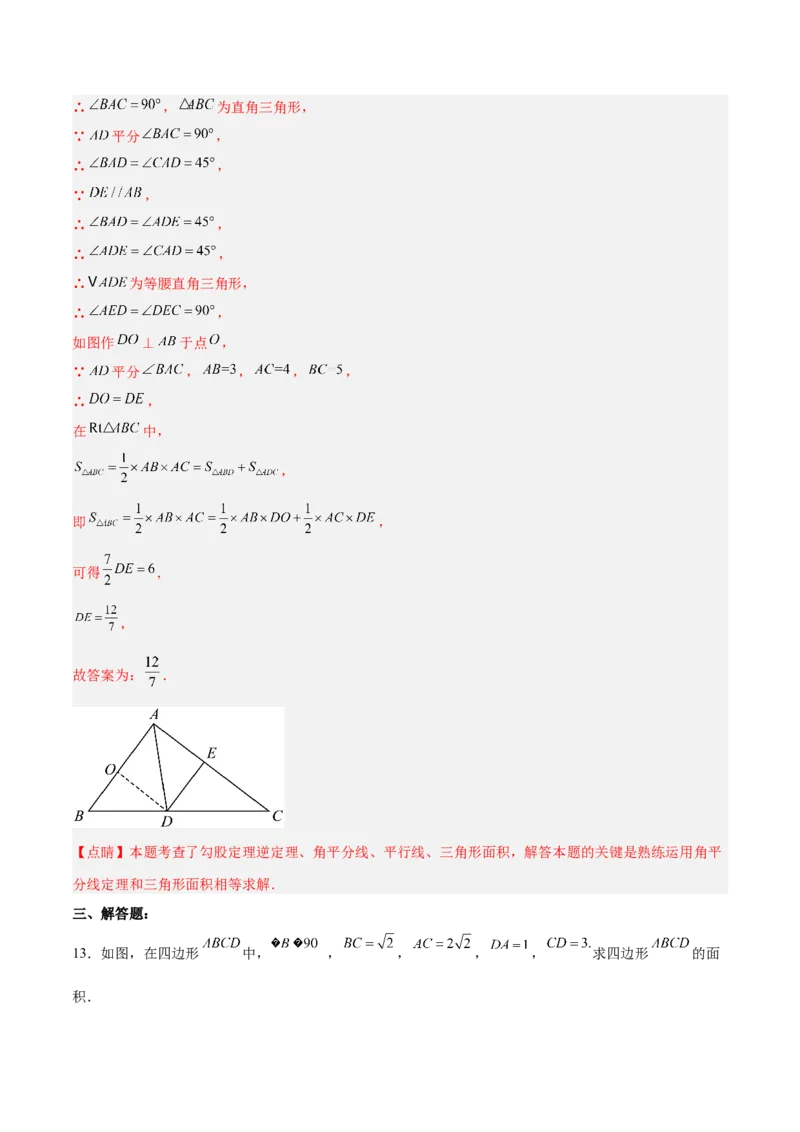 17.2.2勾股定理的逆定理的应用分层作业（解析版）_初中数学_八年级数学下册（人教版）_分层作业