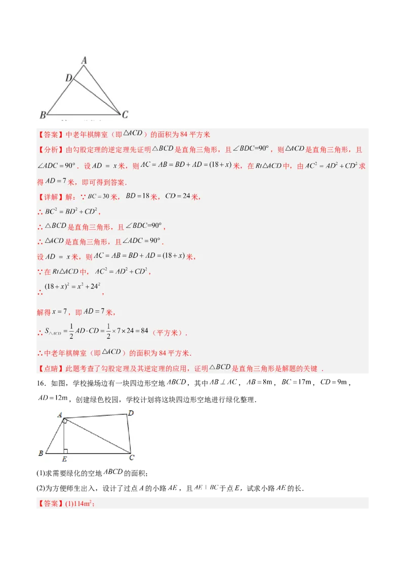 17.2.2勾股定理的逆定理的应用分层作业（解析版）_初中数学_八年级数学下册（人教版）_分层作业